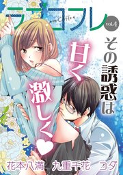 ラブコフレ vol．4