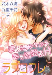 ラブコフレ vol．5