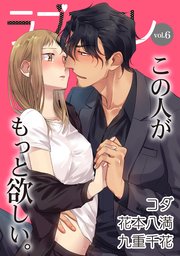 ラブコフレ vol．6
