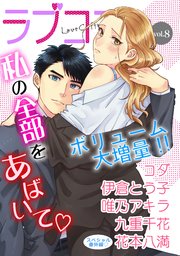 ラブコフレ vol．8【限定おまけ付】