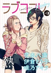 ラブコフレ vol．9 jewelry 【限定おまけ付】