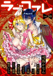 ラブコフレ vol．55
