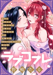 ラブコフレ vol．58