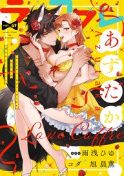 ラブコフレ vol.67