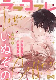 ラブコフレ vol.70