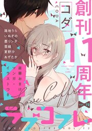 ラブコフレ vol.72