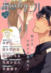 ラブコフレ vol．14 jewelry 【限定おまけ付】