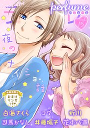 ラブコフレ vol．15 perfume 【限定おまけ付】