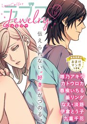 ラブコフレ vol．15 jewelry 【限定おまけ付】