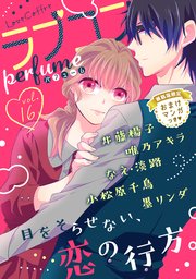 ラブコフレ vol．16 perfume 【限定おまけ付】