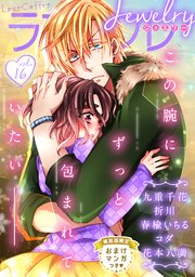 ラブコフレ vol．16 jewelry 【限定おまけ付】