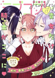 ラブコフレ vol．17 jewelry 【限定おまけ付】