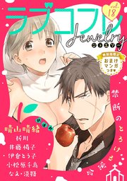 ラブコフレ vol．18 jewelry 【限定おまけ付】