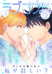 ラブコフレ vol．19 perfume 【限定おまけ付】