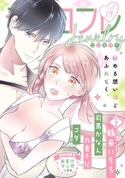 ラブコフレ vol．19 jewelry 【限定おまけ付】