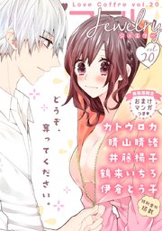 ラブコフレ vol．20 jewelry 【限定おまけ付】