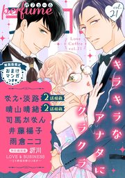 ラブコフレ vol．21 perfume 【限定おまけ付】