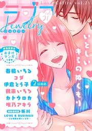 ラブコフレ vol．21 jewelry 【限定おまけ付】