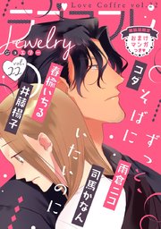 ラブコフレ vol．22 jewelry 【限定おまけ付】