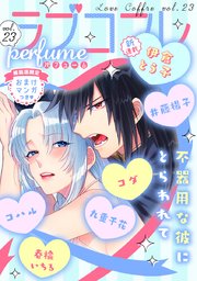ラブコフレ vol．23 perfume 【限定おまけ付】