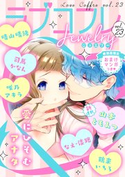 ラブコフレ vol．23 jewelry 【限定おまけ付】