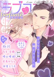 ラブコフレ vol．24 perfume 【限定おまけ付】