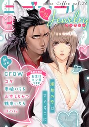 ラブコフレ vol．24 jewelry 【限定おまけ付】