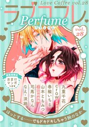 ラブコフレ vol．28 perfume 【限定おまけ付】