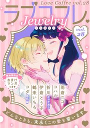 ラブコフレ vol．28 jewelry 【限定おまけ付】