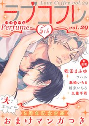 ラブコフレ vol．29 perfume 【限定おまけ付】
