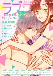 ラブコフレ vol．30 perfume 【限定おまけ付】