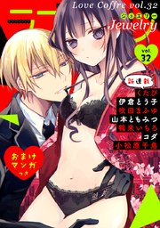 ラブコフレ vol．32 jewelry 【限定おまけ付】