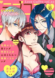 ラブコフレ vol．33 perfume 【限定おまけ付】