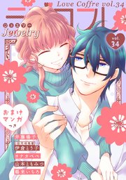 ラブコフレ vol．34 jewelry 【限定おまけ付】