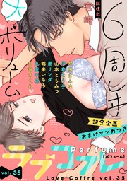 ラブコフレ vol．35 perfume 【限定おまけ付】