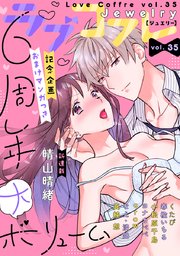 ラブコフレ vol．35 jewelry 【限定おまけ付】