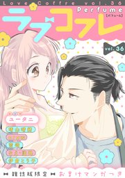ラブコフレ vol．36 perfume 【限定おまけ付】