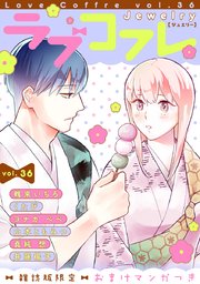 ラブコフレ vol．36 jewelry 【限定おまけ付】
