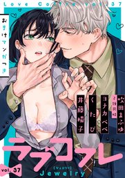 ラブコフレ vol．37 jewelry 【限定おまけ付】