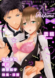 ラブコフレ vol．38 perfume