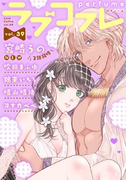 ラブコフレ vol．39 perfume