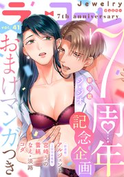 ラブコフレ vol．41 jewelry 【限定おまけ付】