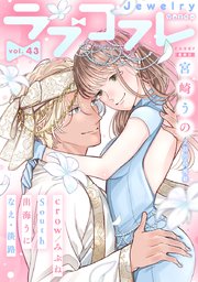 ラブコフレ vol．43 jewelry