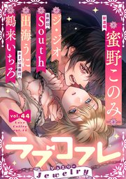 ラブコフレ vol．44 jewelry 【限定おまけ付】