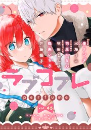 ラブコフレ vol．45 perfume 【限定おまけ付】