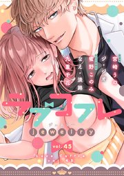 ラブコフレ vol．45 jewelry 【限定おまけ付】