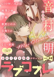 ラブコフレ vol．48 perfume 【限定おまけ付】