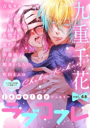 ラブコフレ vol．48 jewelry 【限定おまけ付】