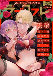 ラブコフレ vol．49 perfume