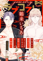 ラブコフレ vol．49 jewelry